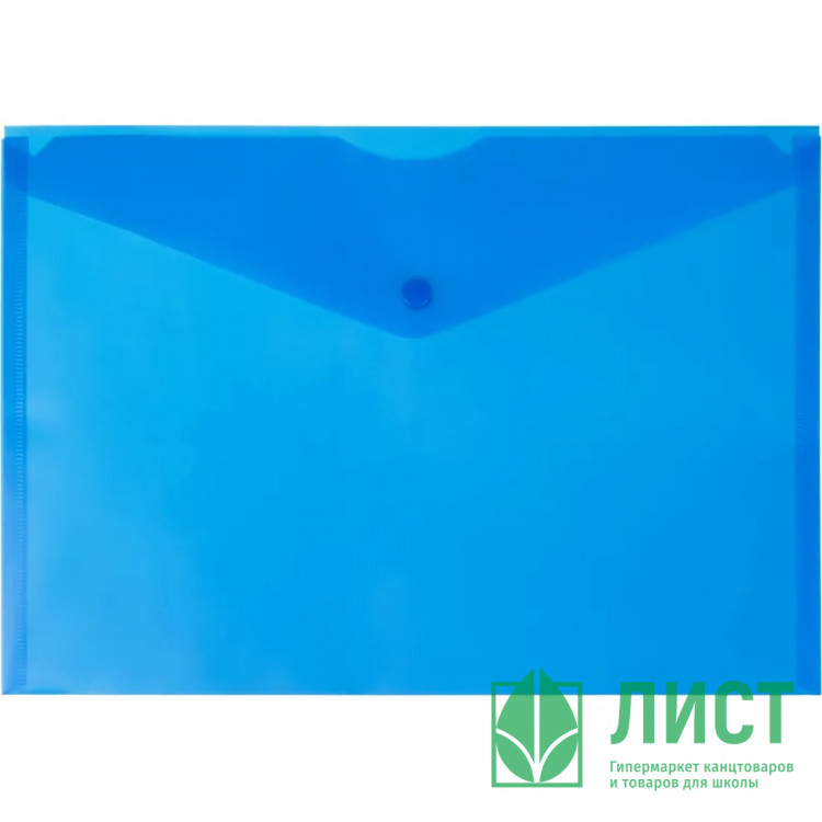 Папка-конверт на кнопке А4(240*340) 180мкм синий арт.2135876