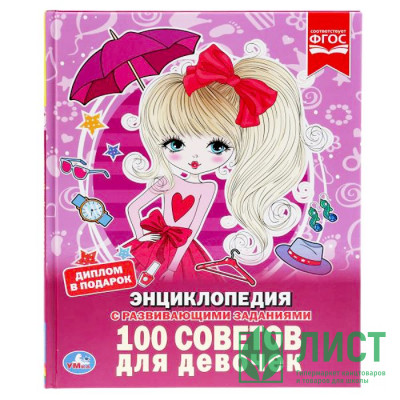 Энциклопедия с заданиями А4 100 советов для девочек (Умка) арт.978-5-506-03353-0 Энциклопедия с заданиями А4 100 советов для девочек (Умка) арт.978-5-506-03353-0
