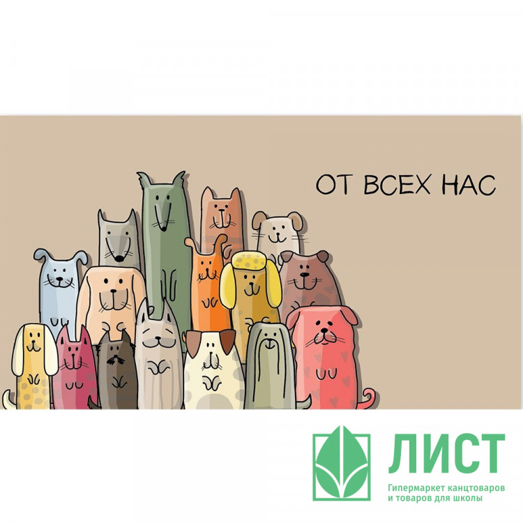 Открытка-конверт "От всех нас!" арт.0200.133