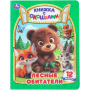 Книжка картонная с окошками А5 Умка Лесные обитатели 12 окошек арт.978-5-506-11415-4