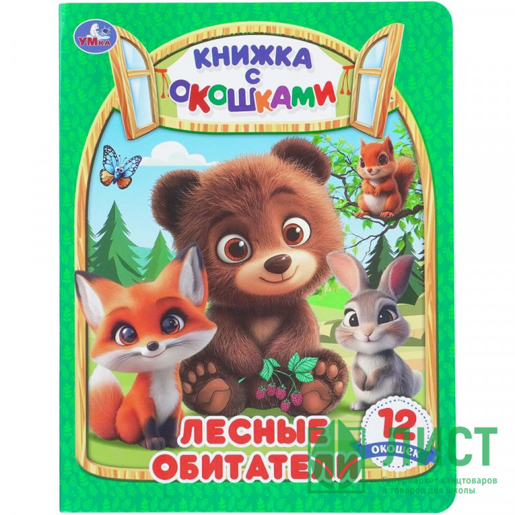 Книжка картонная с окошками А5 Умка Лесные обитатели 12 окошек арт.978-5-506-11415-4