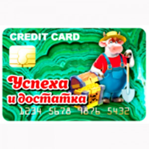 Магнит "Банковская карта. Успеха и достатка" арт.Mgcc2021-06