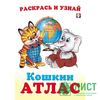 Раскраска А5 Кошкин атлас Африка (Фламинго) арт.33279 Раскраска А5 Кошкин атлас Африка (Фламинго) арт.33279