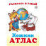 Раскраска А5 Кошкин атлас Африка (Фламинго) арт.33279 - 