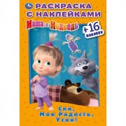 Раскраска А5 с наклейками Маша и медведь Спи, моя радость, усни (Умка) арт 978-5-506-03183-3