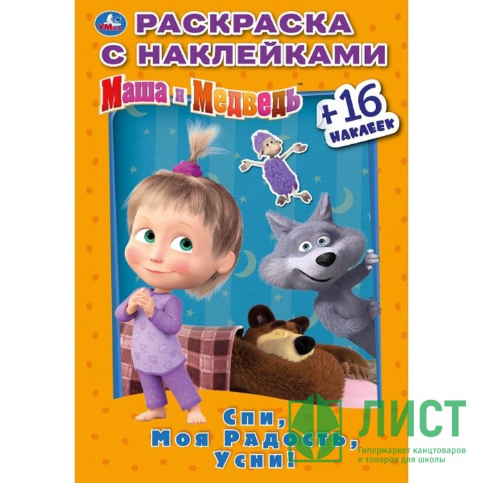 Раскраска А5 с наклейками Маша и медведь Спи, моя радость, усни (Умка) арт 978-5-506-03183-3