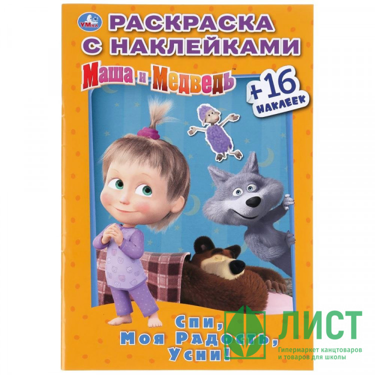 Раскраска А5 с наклейками Маша и медведь Спи, моя радость, усни Умка арт 978-5-506-03183-3