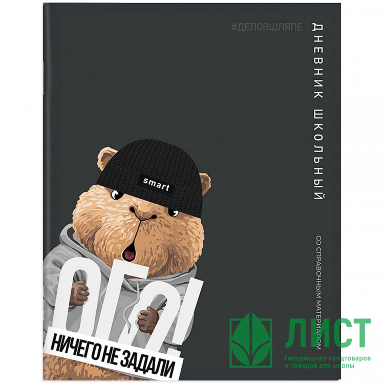 Дневник школьный мягкая обложка Феникс Капибара в шляпе глянцевая ламинация арт.72822