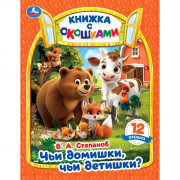 Книжка картонная с окошками А5 Умка Чьи домишки? Чьи детишки? 12 окошек арт.978-5-506-11416-1
