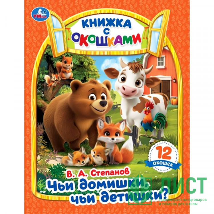 Книжка картонная с окошками А5 Умка Чьи домишки? Чьи детишки? 12 окошек арт.978-5-506-11416-1