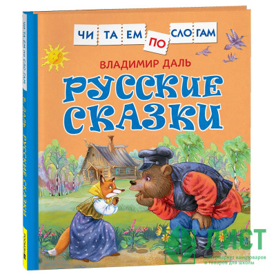 Книжка твердая обложка А5 (Росмэн) ЧитаемПоСлогам Русские сказки Даль В. арт.41994 Книжка твердая обложка А5 (Росмэн) ЧитаемПоСлогам Русские сказки Даль В. арт.41994