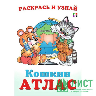 Раскраска А5 Кошкин атлас Россия (Фламинго) арт.33286 Раскраска А5 Кошкин атлас Россия (Фламинго) арт.33286