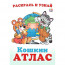 Раскраска А5 Кошкин атлас Россия (Фламинго) арт.33286 - 