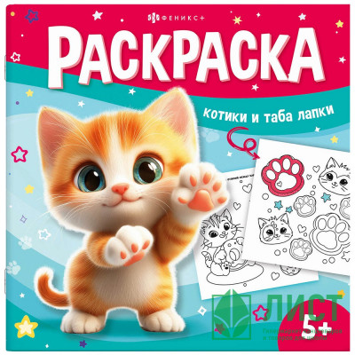 Раскраска А5 У меня лапки Раскрась таба-лапку (Феникс) арт.71054 Раскраска А5 У меня лапки Раскрась таба-лапку (Феникс) арт.71054