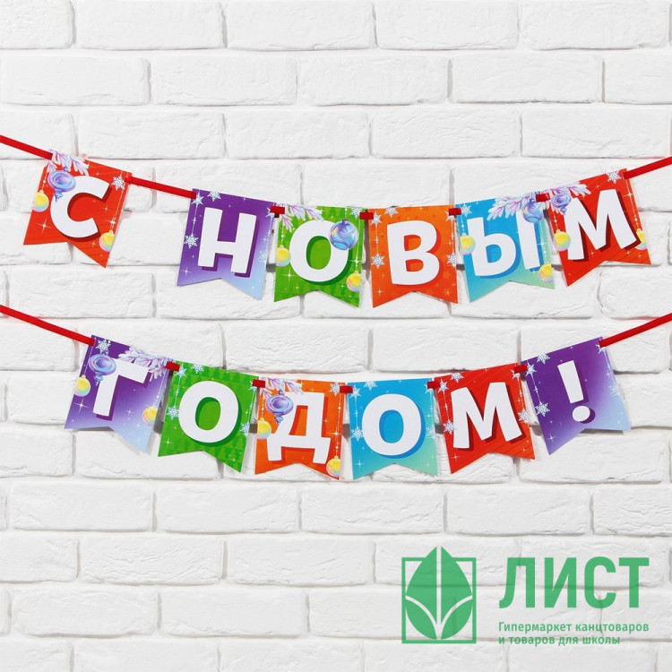 Гирлянда-растяжка "С Новым Годом" 200см на ленте арт.9539267