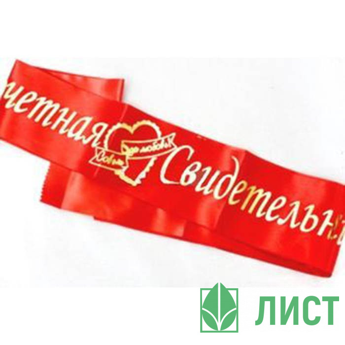 Ленты Почетный Свидетель, Почетная Свидетельница красный шелк 180см*10см 2шт/наб арт.6020408