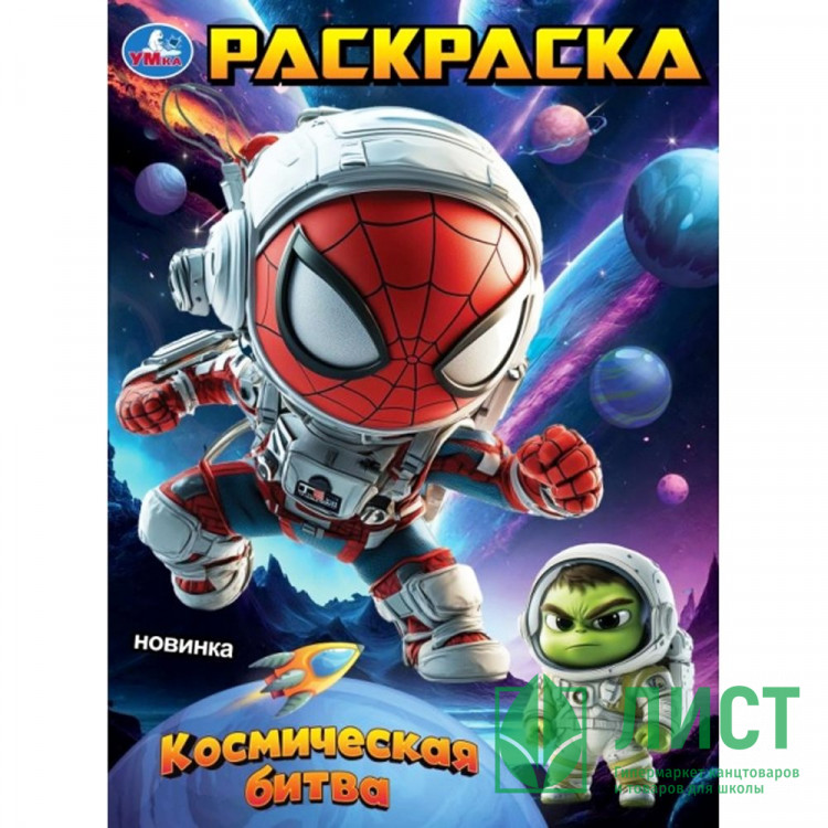 Раскраска А4 Космическая битва (Умка) арт.978-5-506-10756-9