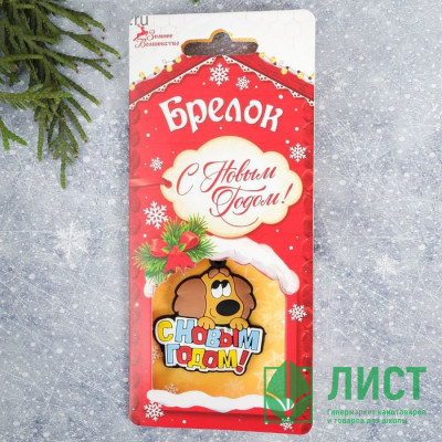 Брелок символ года С Новым годом 05см арт.2186460 Брелок символ года С Новым годом 05см арт.2186460