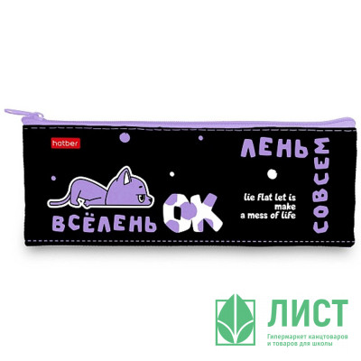 Пенал-косметичка 1 отделение плоский (Hatber) Всё очень лень 195х75мм арт.NPk_64230 Пенал-косметичка 1 отделение плоский (Hatber) Всё очень лень 195х75мм арт.NPk_64230