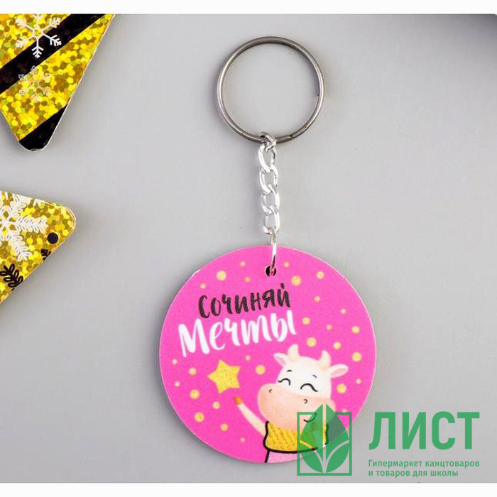Брелок "Сочиняй мечты" 4см арт.5187909