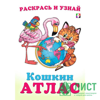 Раскраска А5 Кошкин атлас Северная и Южная Америка (Фламинго) арт.33293 Раскраска А5 Кошкин атлас Северная и Южная Америка (Фламинго) арт.33293