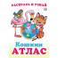 Раскраска А5 Кошкин атлас Северная и Южная Америка (Фламинго) арт.33293 - 