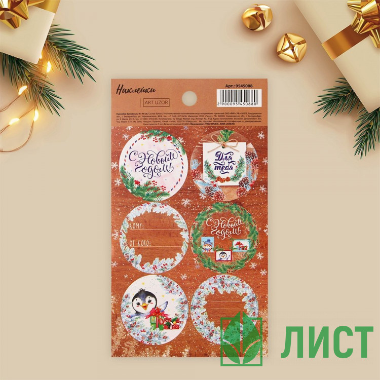 Наклейки д/цветов и подарков "Новогодняя почта" арт.9545088