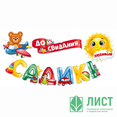 ВЫПУСКНОЙ Гирлянда-растяжка &quot;До свидания, детский садик!&quot; 3м арт.84.812 ВЫПУСКНОЙ Гирлянда-растяжка "До свидания, детский садик!" 3м арт.84.812