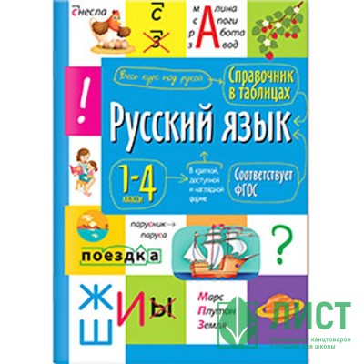 Книга мягкая обложка А5 Справочник в таблицах Русский язык 1-4 классы (Айрис) арт.27446 Книга мягкая обложка А5 Справочник в таблицах Русский язык 1-4 классы (Айрис) арт.27446