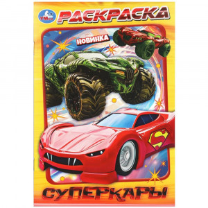 Раскраска А5 для мальчиков Суперкары Умка 16 стр арт.978-5-506-11179-5