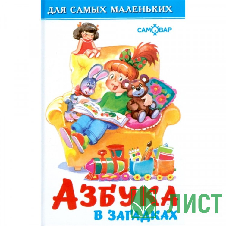 Книжка твердая обложка А6 Самовар Азбука в загадках арт.113080