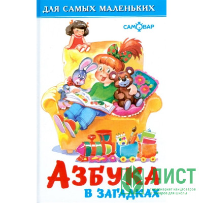Книжка твердая обложка А6 (Самовар) Азбука в загадках арт.113080 Книжка твердая обложка А6 (Самовар) Азбука в загадках арт.113080