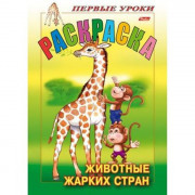 Раскраска А5 Первые уроки Животные жарких стран 8 листов (Hatber) арт 8Рц5_11486 (Ст 100)