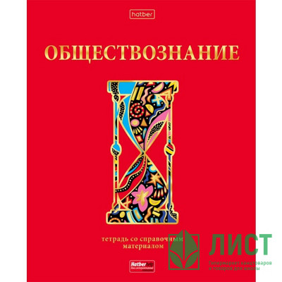 Тетрадь предметная 46 листов (Hatber) Красный шик Обществознание матовая ламинация 3D фольга арт.46Т5лофВd1_28591 Тетрадь предметная 46 листов (Hatber) Красный шик Обществознание матовая ламинация 3D фольга арт.46Т5лофВd1_28591