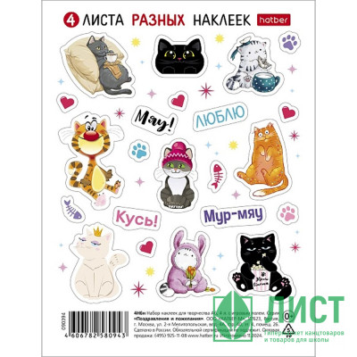 Наклейки А6 (Hatber) В мире котиков 4 листа арт.4Н6н Наклейки А6 (Hatber) В мире котиков 4 листа арт.4Н6н