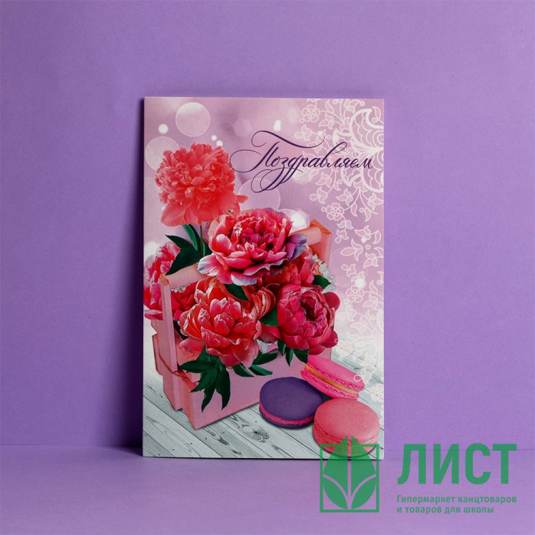 Открытка А5 Поздравляем! пионы и макаруны арт.4126800