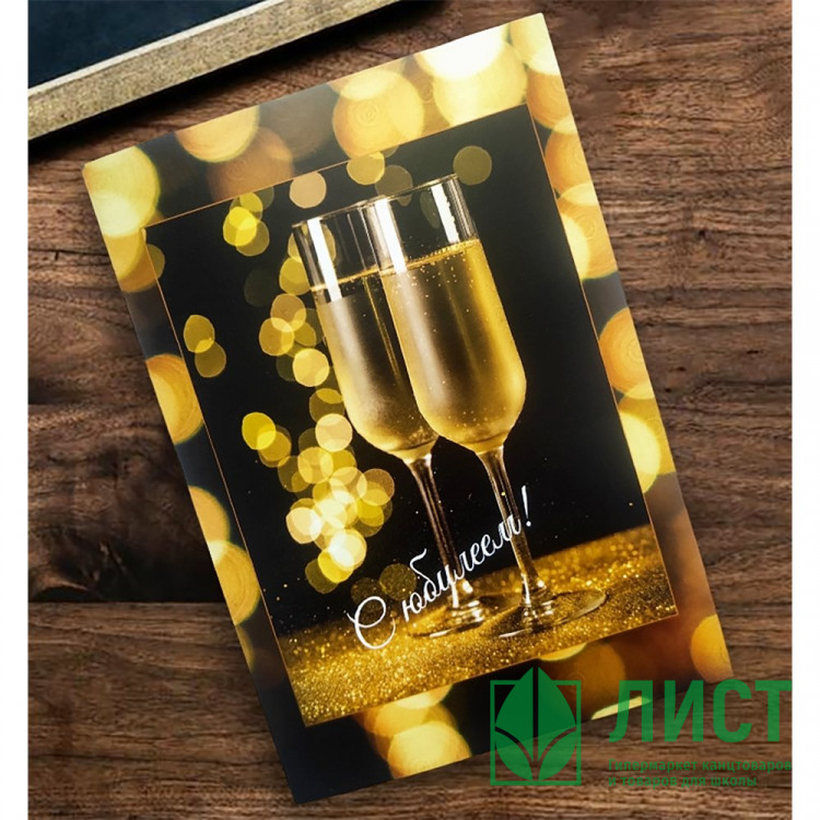 Открытка А5 С Юбилеем арт.OP00000019