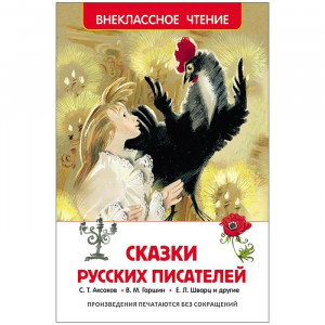 Книжка твердая обложка А5 Росмэн Внеклассное чтение Сказки русских писателей арт 26995