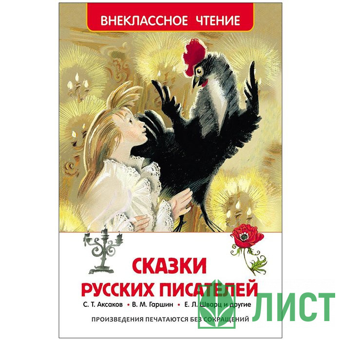 Книжка твердая обложка А5 Росмэн Внеклассное чтение Сказки русских писателей арт 26995