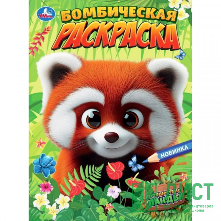 Раскраска А4 Бомбическая раскраска Путешествие панды (Умка) арт.978-5-506-10893-1