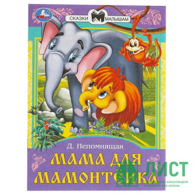 Книжка мягкая обложка А5 (Умка) Сказки малышам Мама для Мамонтёнка Непомнящая Д.В. арт.978-5-506-09011-3 Книжка мягкая обложка А5 (Умка) Сказки малышам Мама для Мамонтёнка Непомнящая Д.В. арт.978-5-506-09011-3