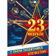 23ФЕВРАЛЯ Плакат "23 Февраля. С Днем Защитника Отечества!" 59*42см арт.071429