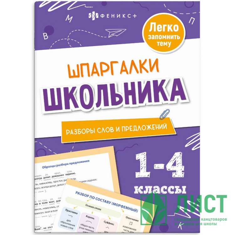 Справочник А5 Разбор слов и предложложений Шпаргалки отличника Готовимся к ВПР 1-4 класс 8 листов (Феникс) арт.71680