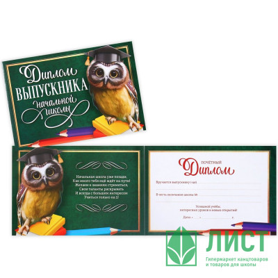 ВЫПУСКНОЙ Диплом «Выпускника начальной школы» учёная сова А5 арт.4660041 ВЫПУСКНОЙ Диплом «Выпускника начальной школы» учёная сова А5 арт.4660041