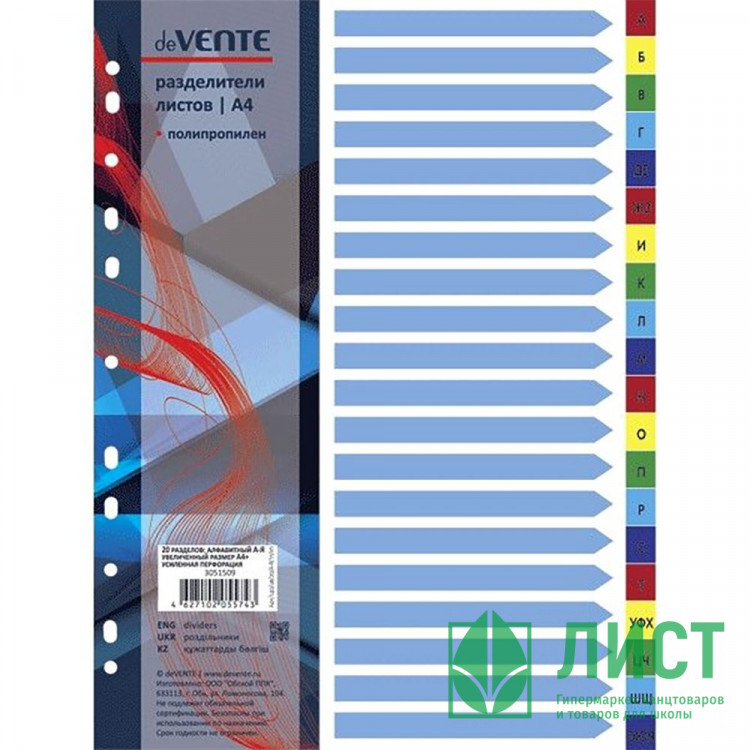 Разделитель А4 пластик по алфавиту А-Я DeVente арт.3051509 (ст.20/60)