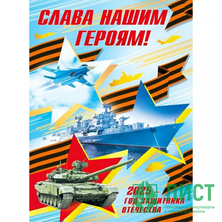 Плакат "Слава нашим героям! 2025 - год защитника Отечества" А2 арт.7.0000447