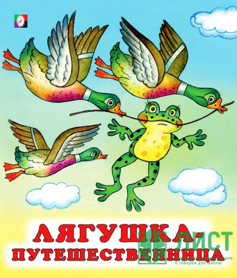 Книжка мягкая обложка А5 (Фламинго) Сказки Лягушка-путешественница арт.29340 Книжка мягкая обложка А5 (Фламинго) Сказки Лягушка-путешественница арт.29340