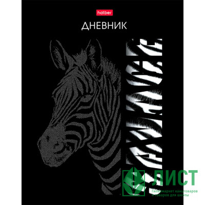 Дневник школьный твердая обложка (Hatber) Animal print Зебра ламинация Soft-touch 3D лак арт.40ДТ5лолВ_31172 Дневник школьный твердая обложка (Hatber) Animal print Зебра ламинация Soft-touch 3D лак арт.40ДТ5лолВ_31172