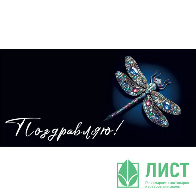 Открытка-конверт &quot;Поздравляю!&quot; арт.70000375 Открытка-конверт "Поздравляю!" арт.70000375