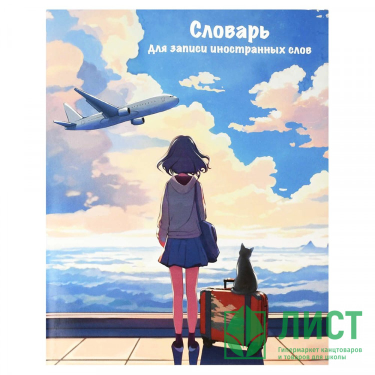 Тетрадь для записи иностранных слов 48 листов А5 клетка скоба Феникс Путешествие арт.69364